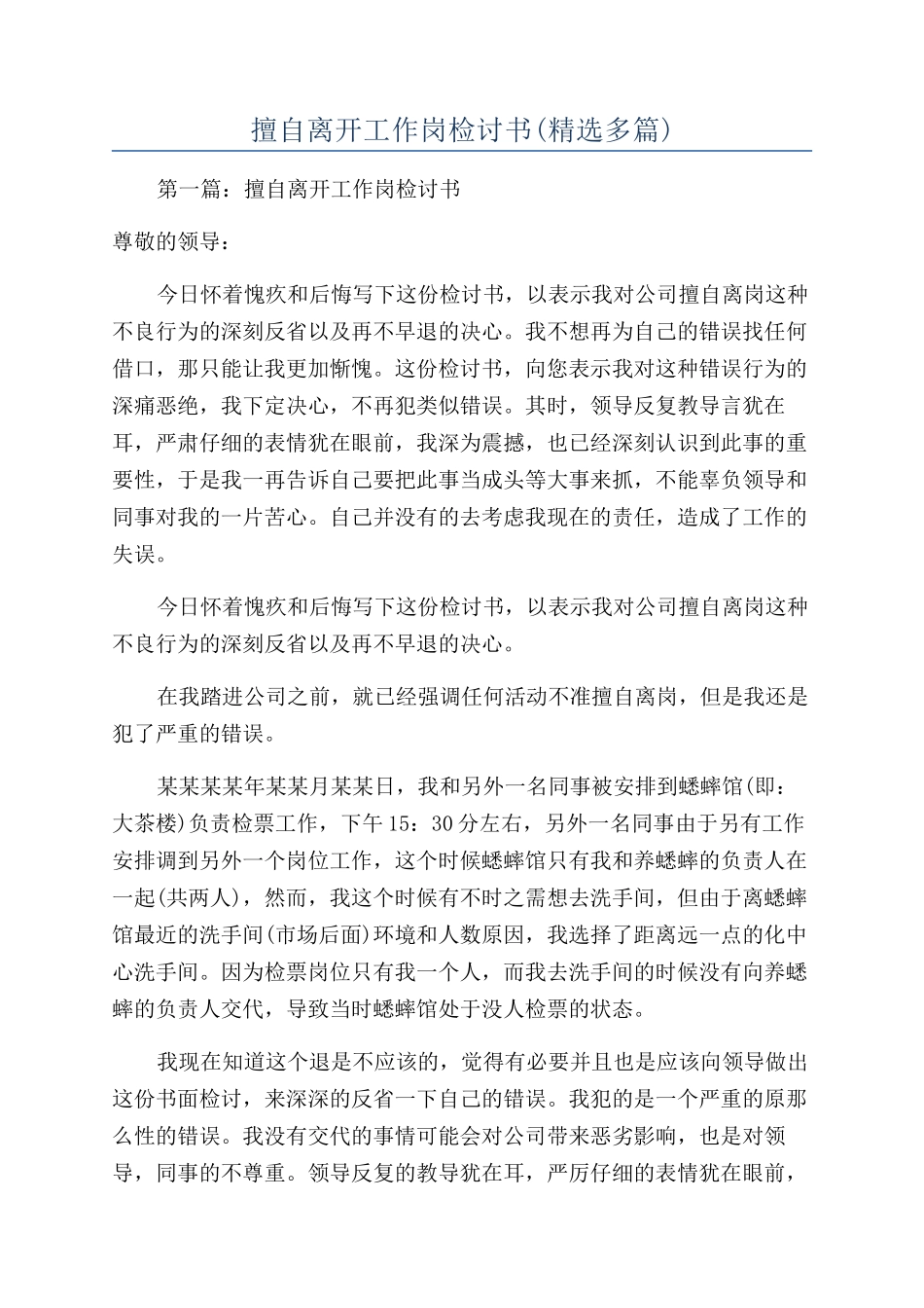 擅自离开工作岗检讨书_第1页