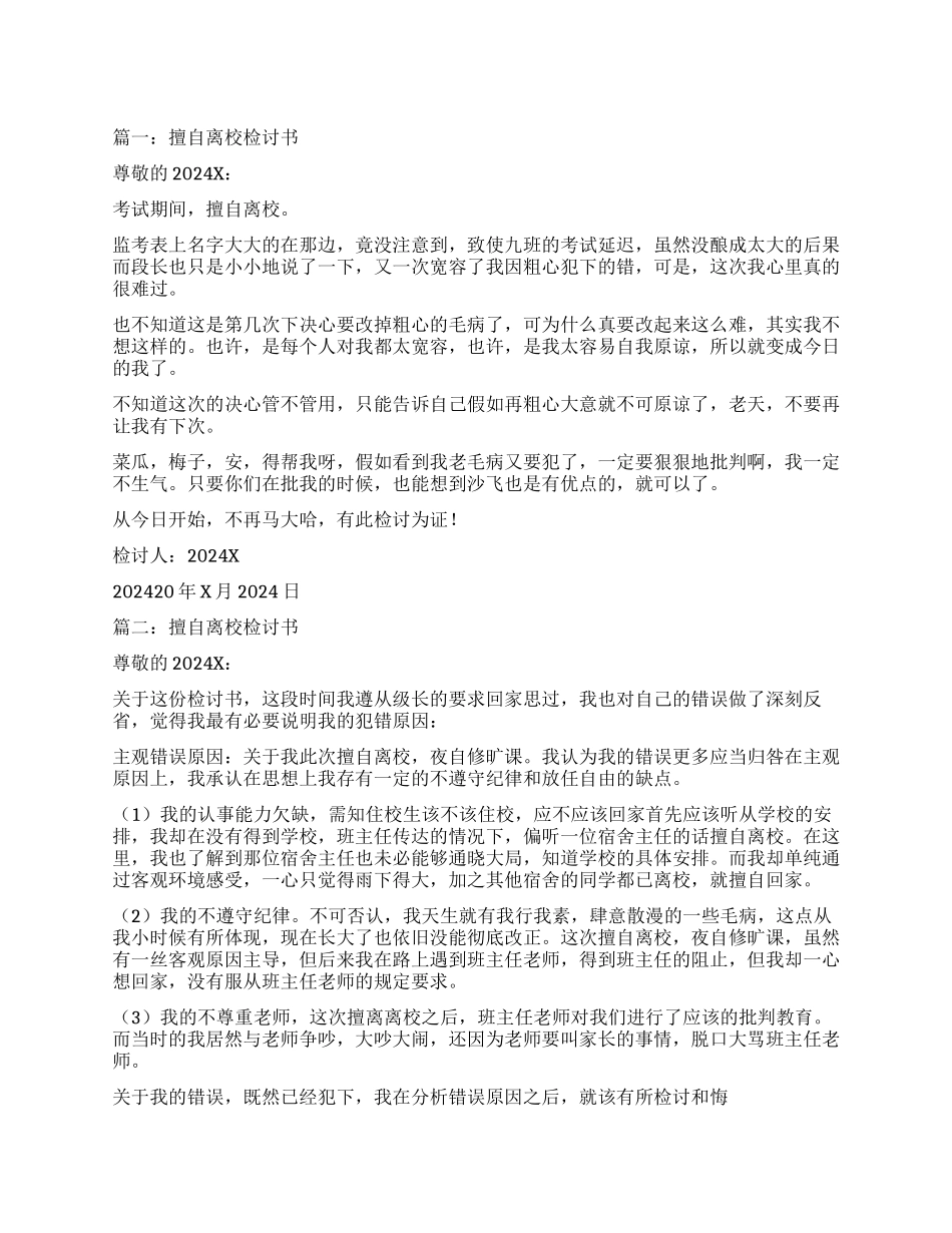 擅自离校检讨书怎样写_第1页