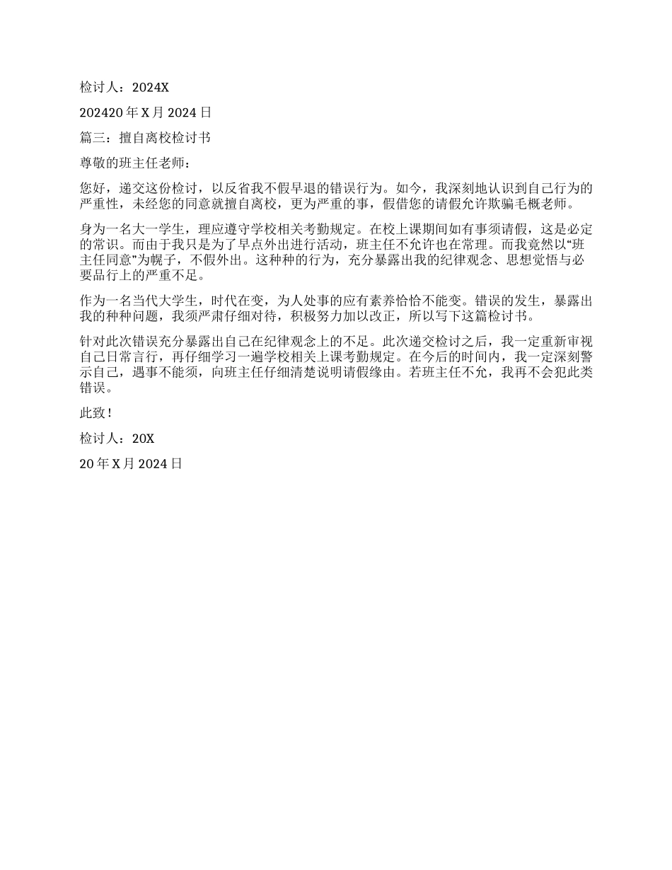 擅自离校检讨书怎样写_第2页