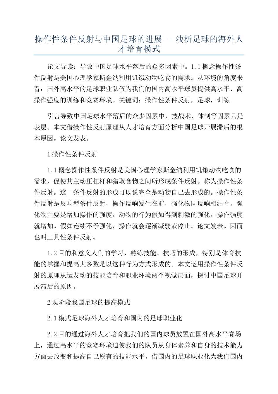 操作性条件反射与中国足球的发展---浅析足球的海外人才培养模式_第1页