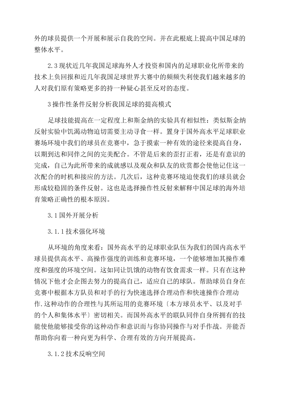 操作性条件反射与中国足球的发展---浅析足球的海外人才培养模式_第2页