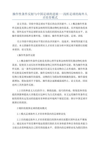 操作性条件反射与中国足球的发展---浅析足球的海外人才培养模式