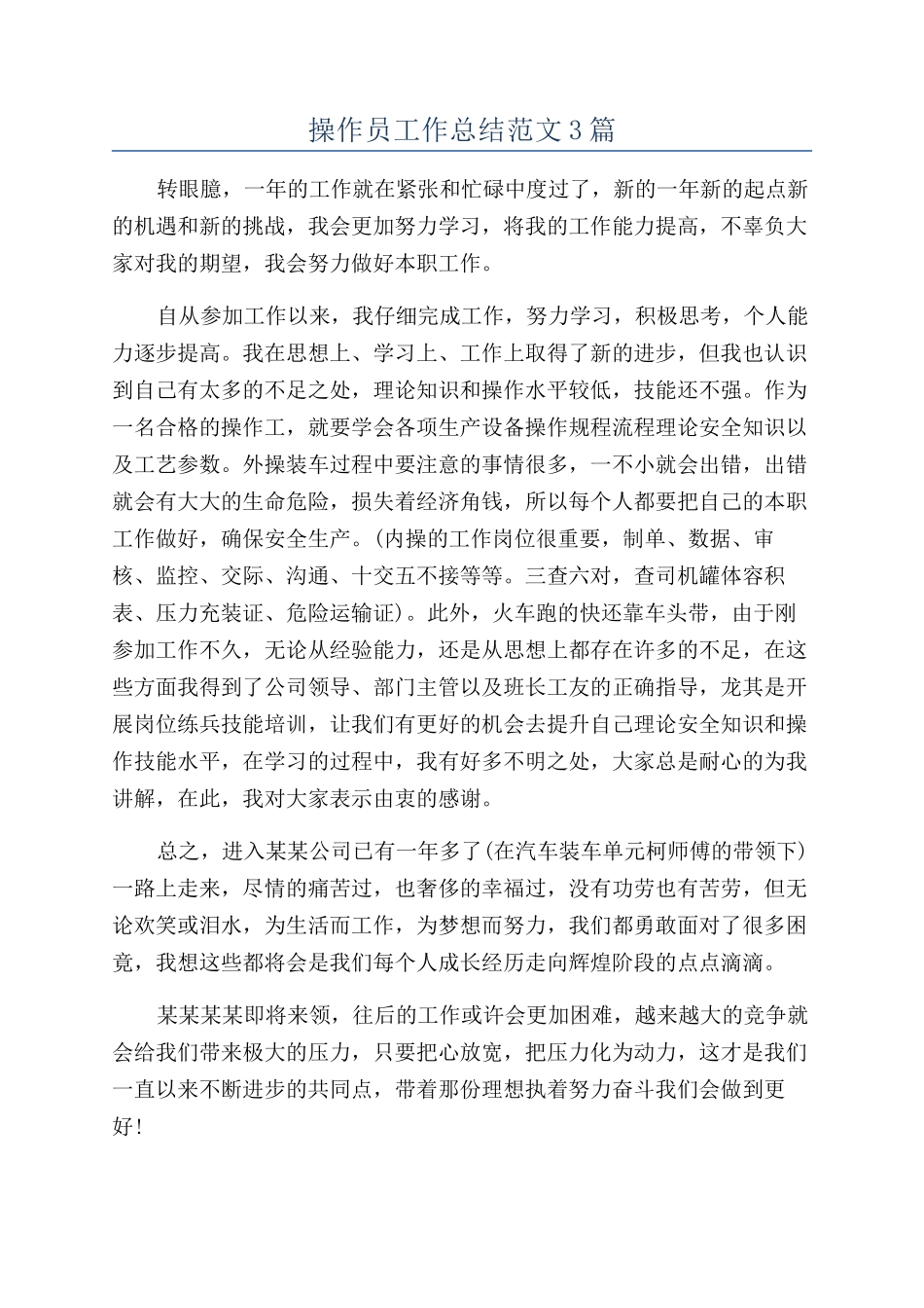 操作员工作总结范文3篇_第1页