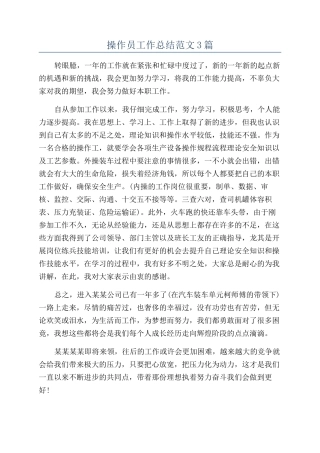 操作员工作总结范文3篇