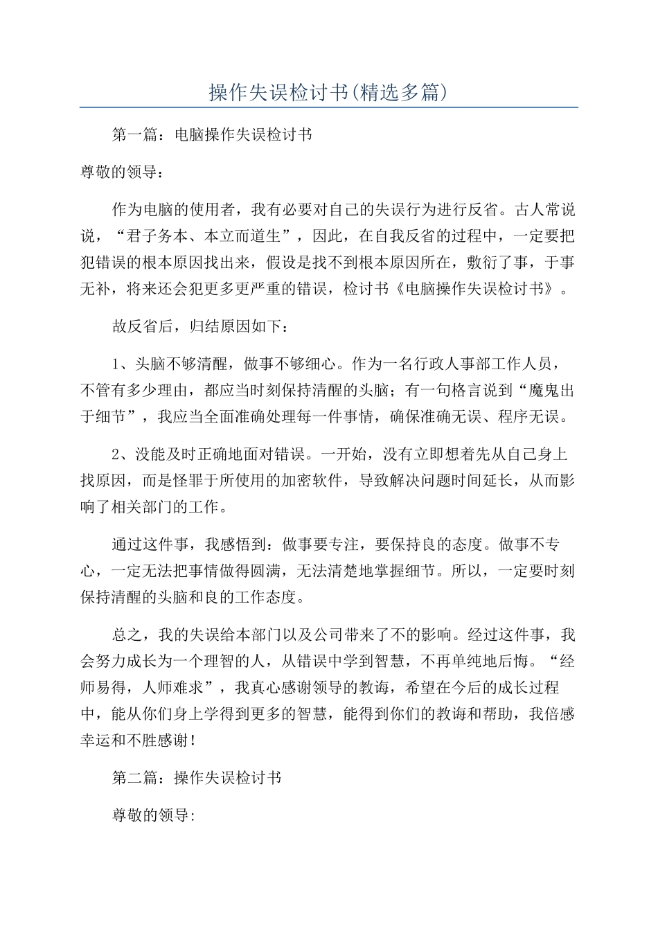 操作失误检讨书_第1页