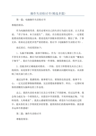 操作失误检讨书
