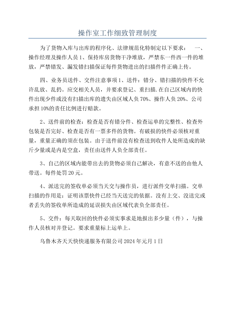操作室工作细致管理制度_第1页