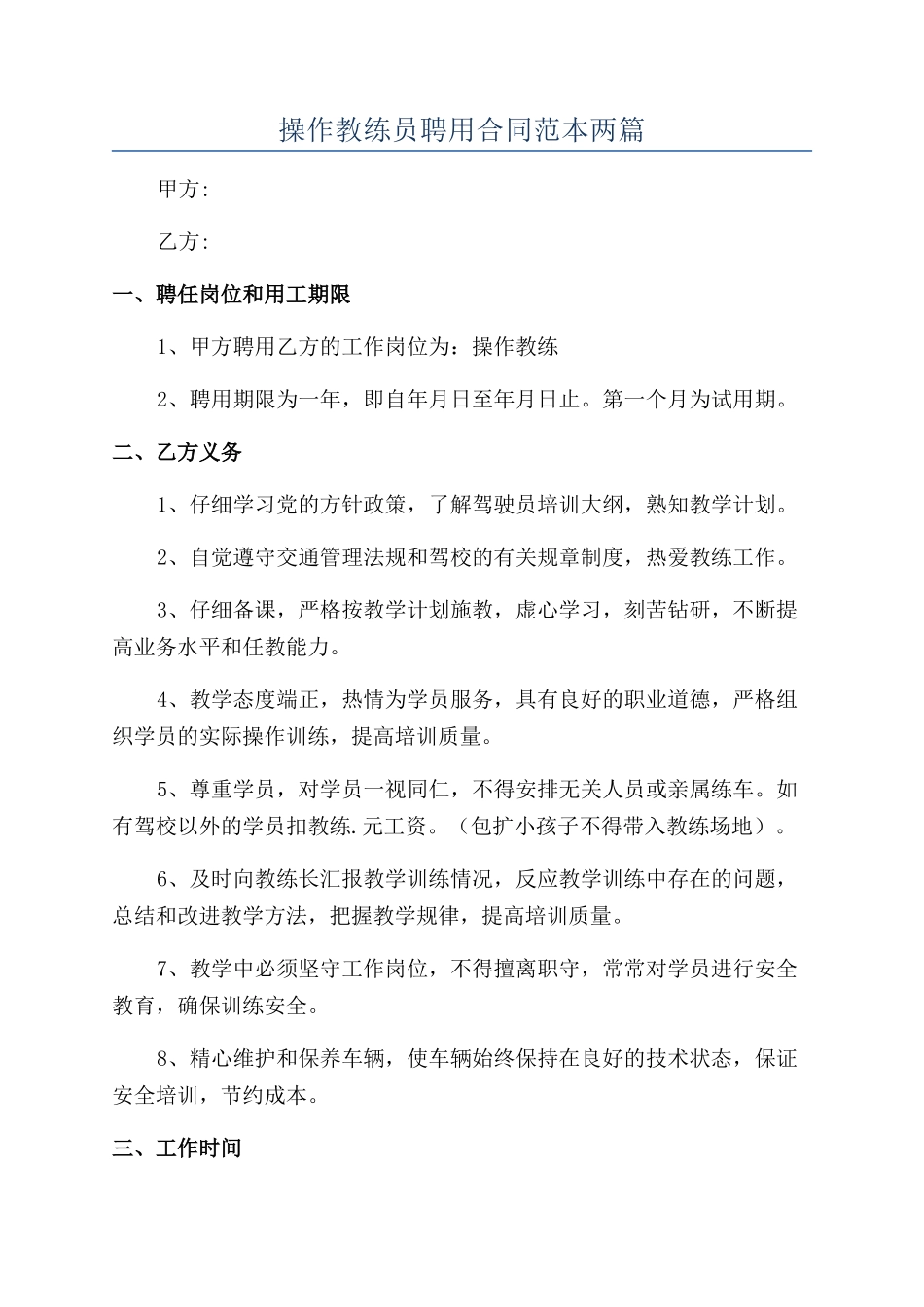 操作教练员聘用合同范本两篇_第1页