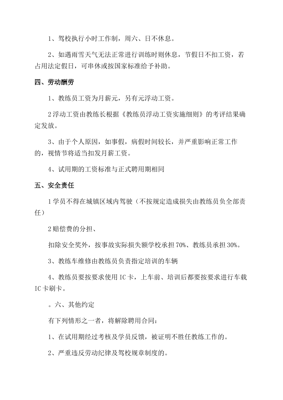 操作教练员聘用合同范本两篇_第2页