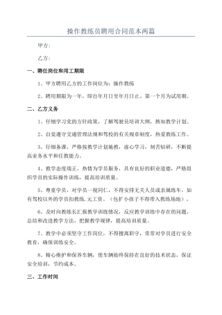 操作教练员聘用合同范本两篇