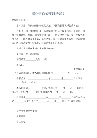 操作普工的辞职报告范文