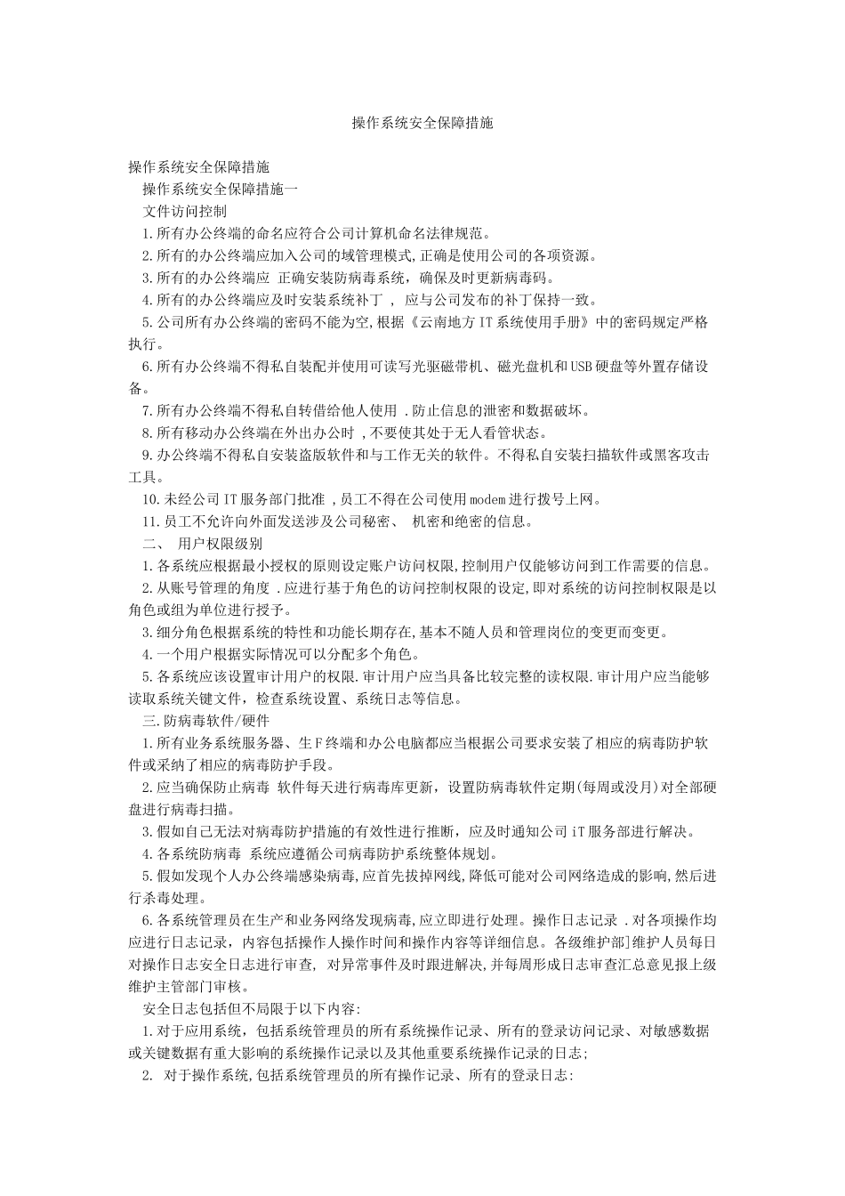 操作系统安全保障措施_第1页