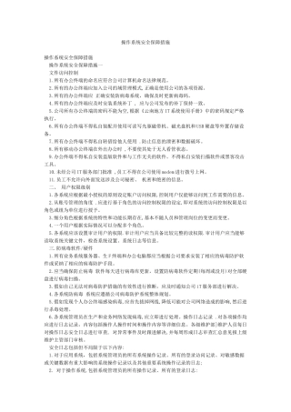 操作系统安全保障措施