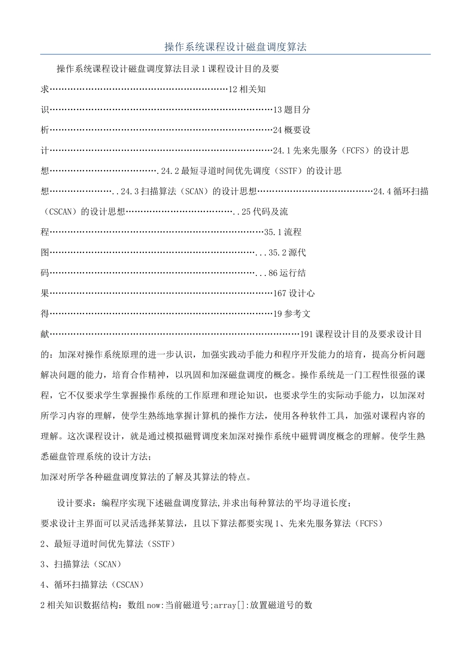 操作系统课程设计磁盘调度算法_第1页