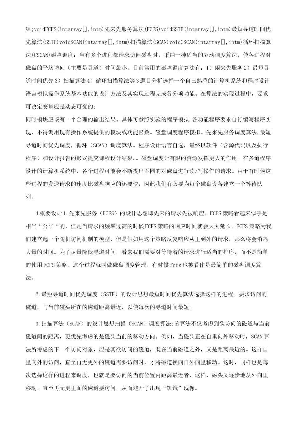 操作系统课程设计磁盘调度算法_第2页