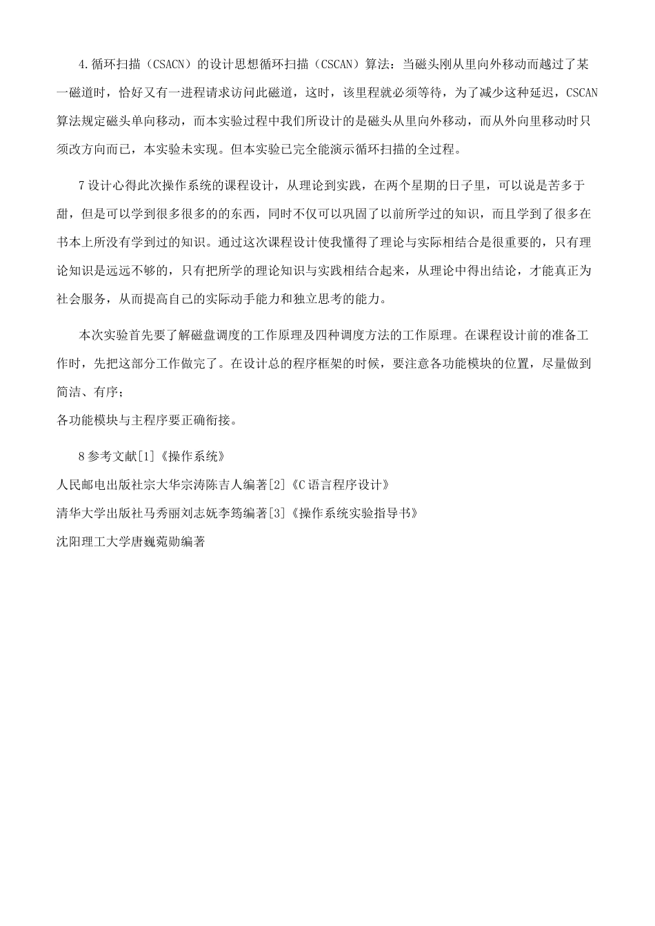 操作系统课程设计磁盘调度算法_第3页