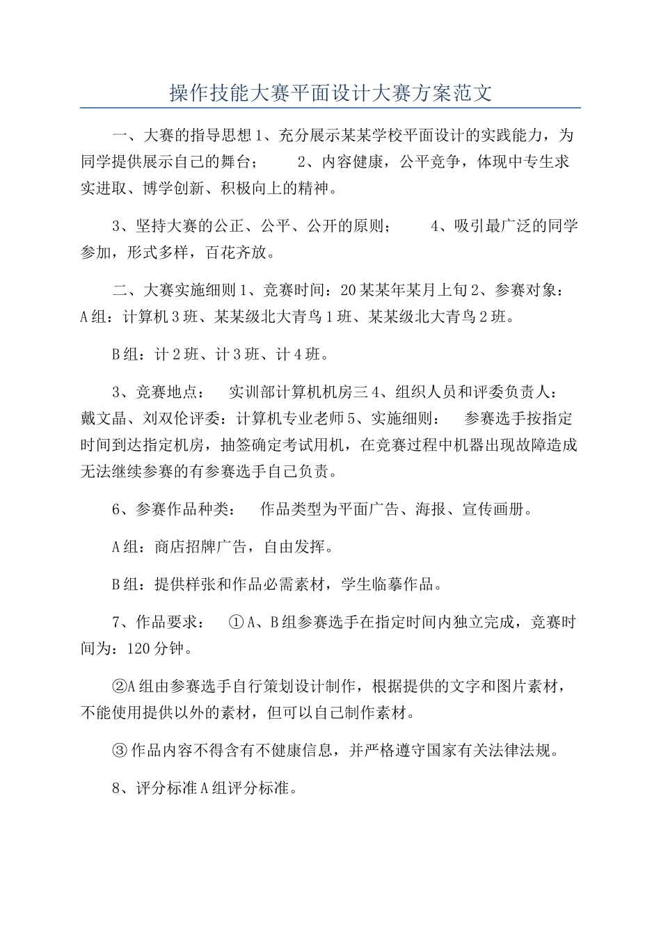 操作技能大赛平面设计大赛方案范文_第1页
