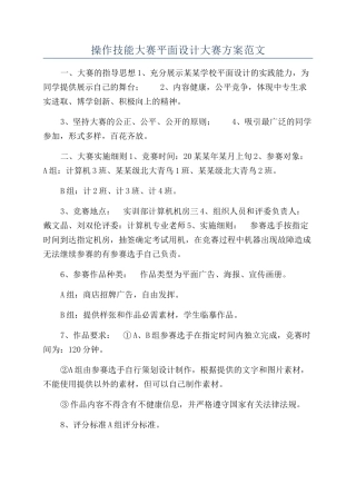 操作技能大赛平面设计大赛方案范文