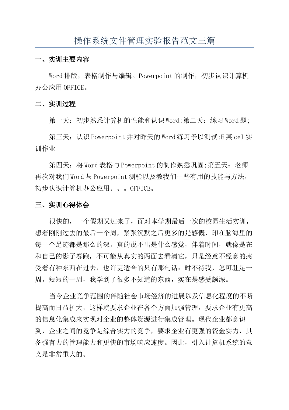 操作系统文件管理实验报告范文三篇_第1页