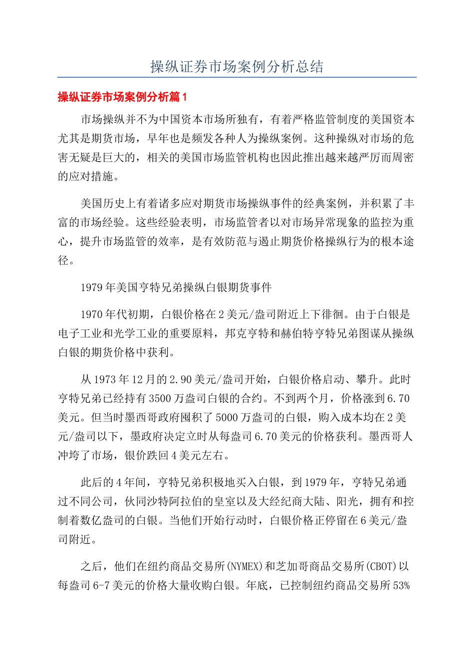 操纵证券市场案例分析总结_第1页