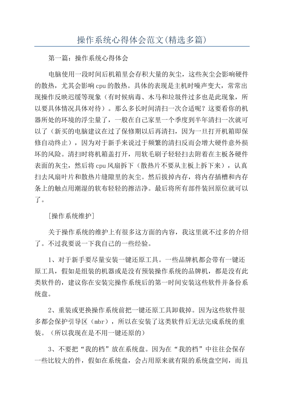 操作系统心得体会范文_第1页