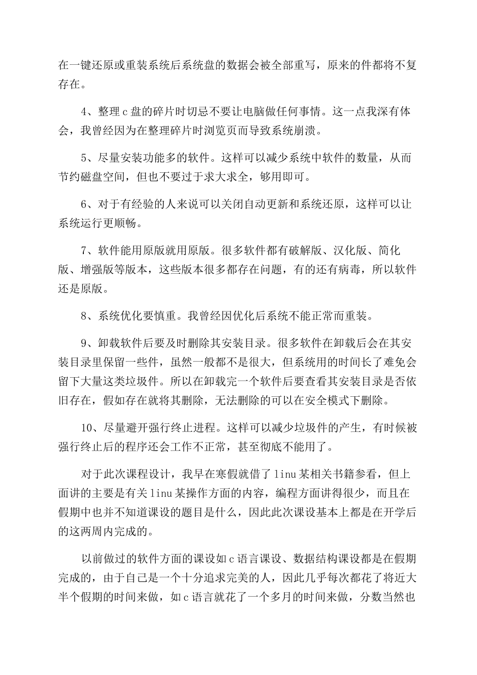 操作系统心得体会范文_第2页