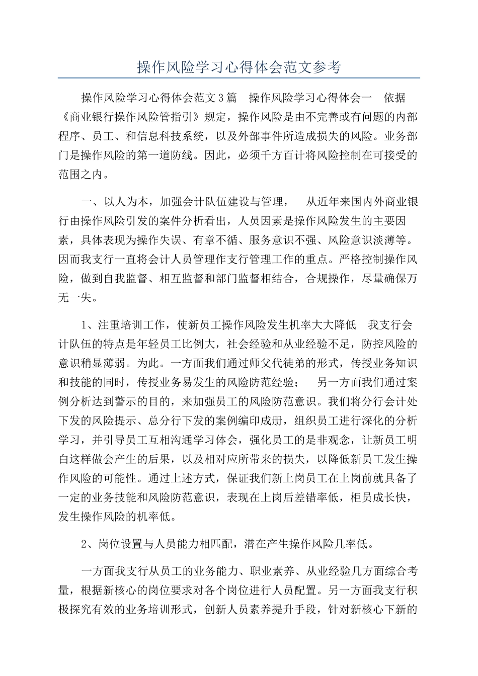 操作风险学习心得体会范文参考_第1页