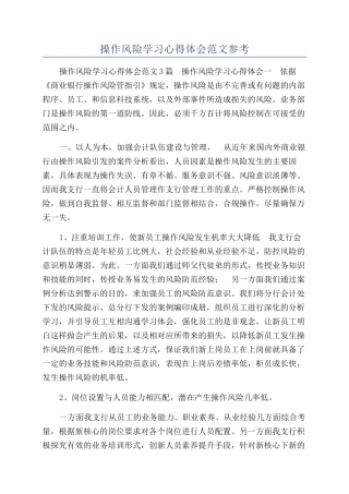 操作风险学习心得体会范文参考