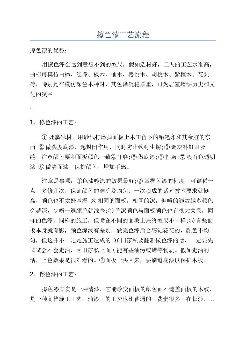 擦色漆工艺流程_第1页