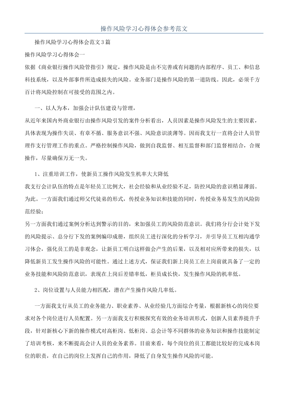 操作风险学习心得体会参考范文_第1页