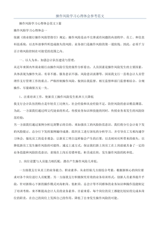 操作风险学习心得体会参考范文
