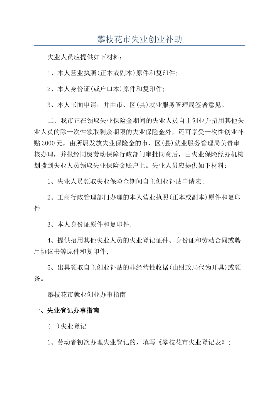 攀枝花市失业创业补助_第1页