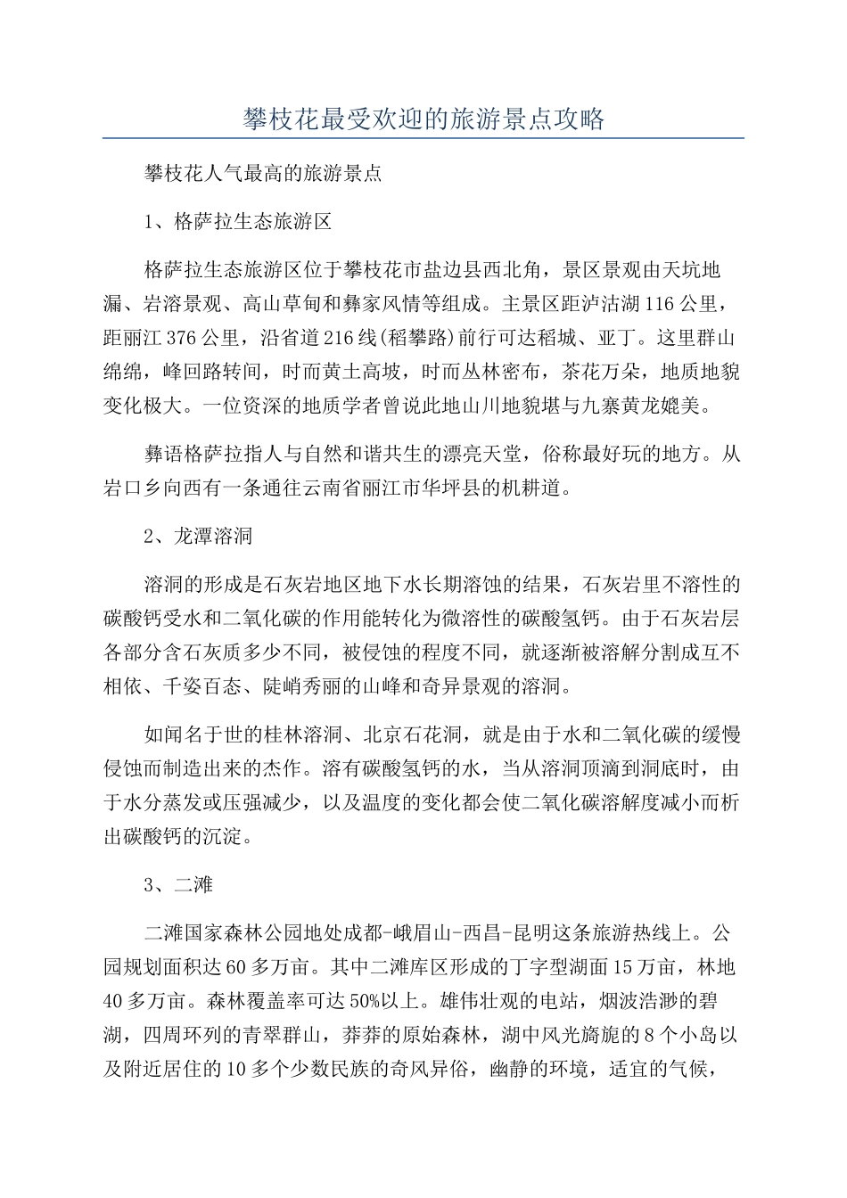 攀枝花最受欢迎的旅游景点攻略_第1页