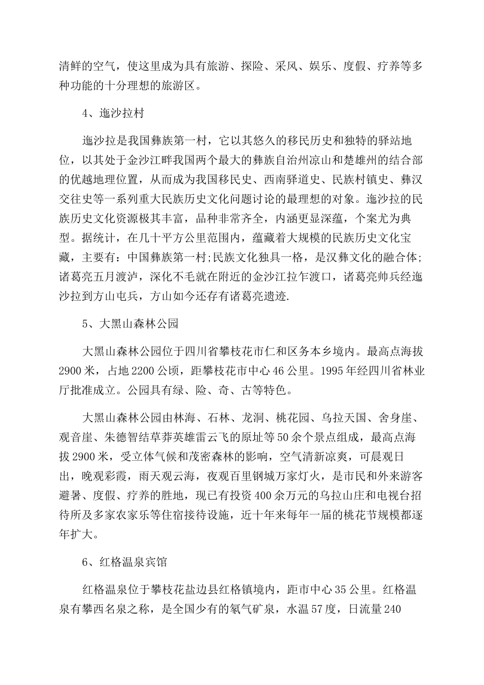 攀枝花最受欢迎的旅游景点攻略_第2页