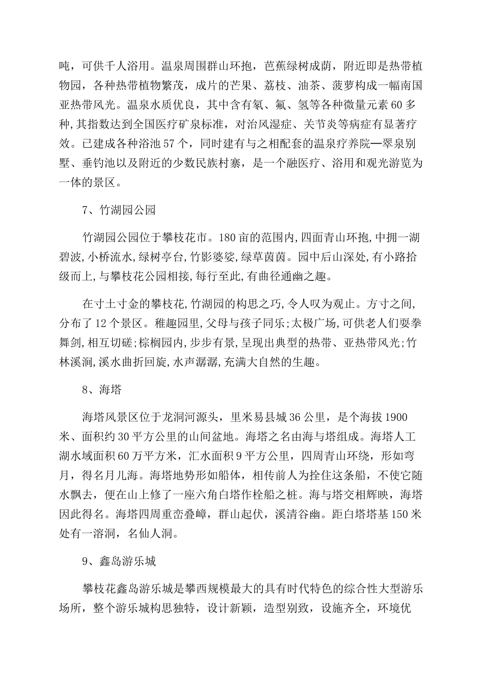 攀枝花最受欢迎的旅游景点攻略_第3页