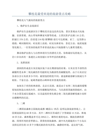 攀枝花最受欢迎的旅游景点攻略