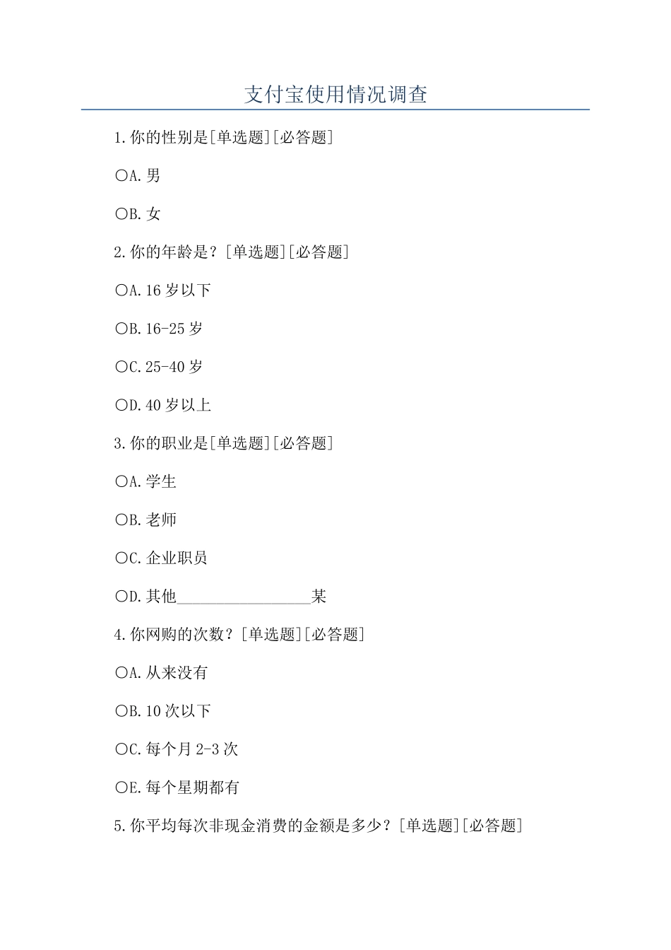 支付宝使用情况调查_第1页