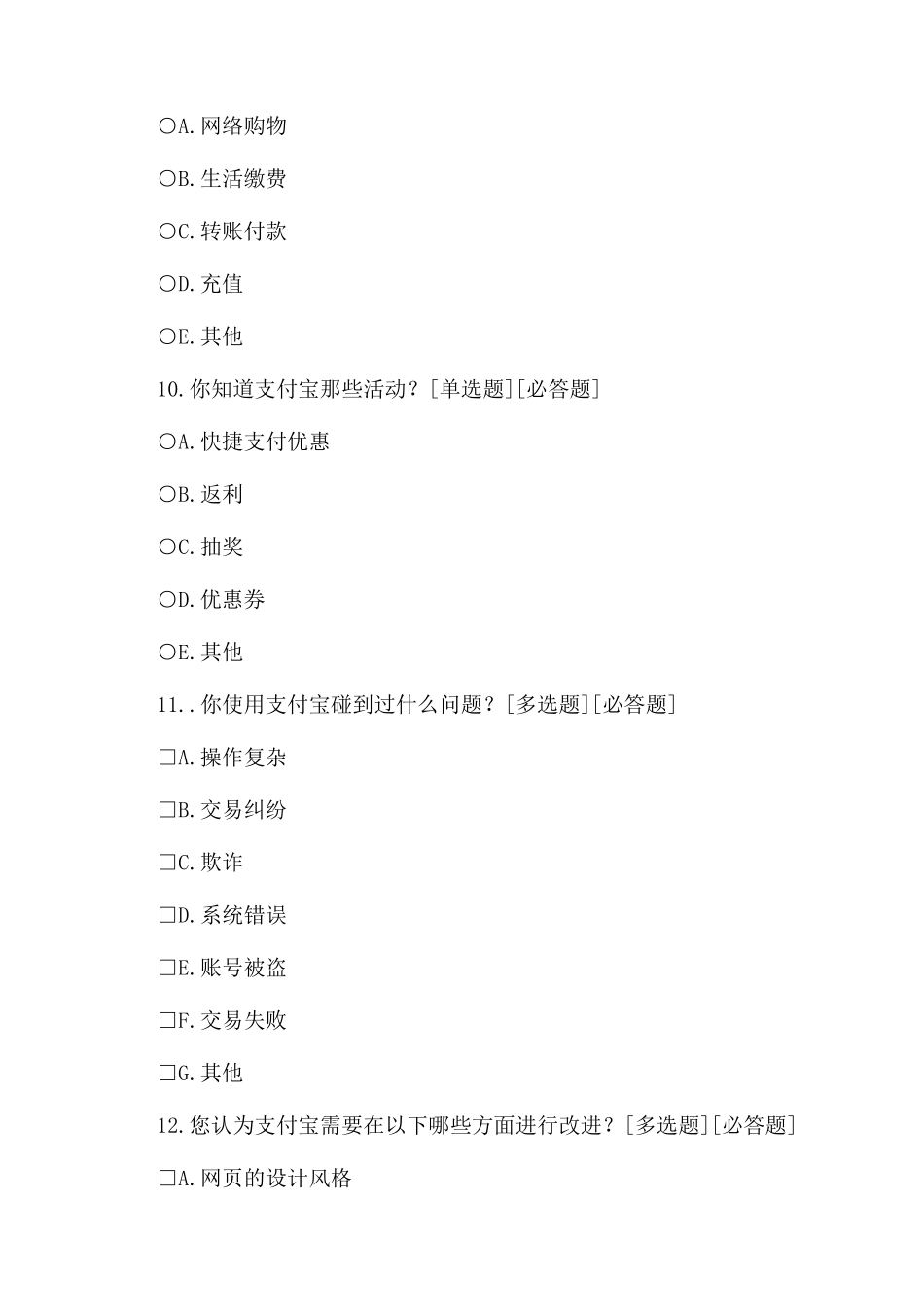 支付宝使用情况调查_第3页