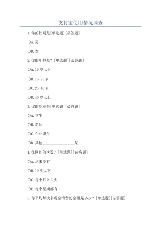 支付宝使用情况调查