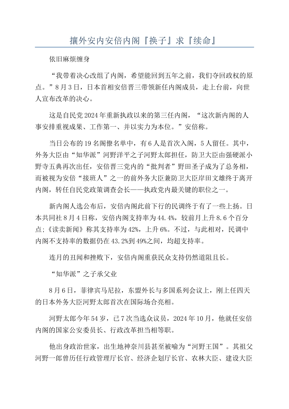 攘外安内安倍内阁『换子』求『续命』_第1页