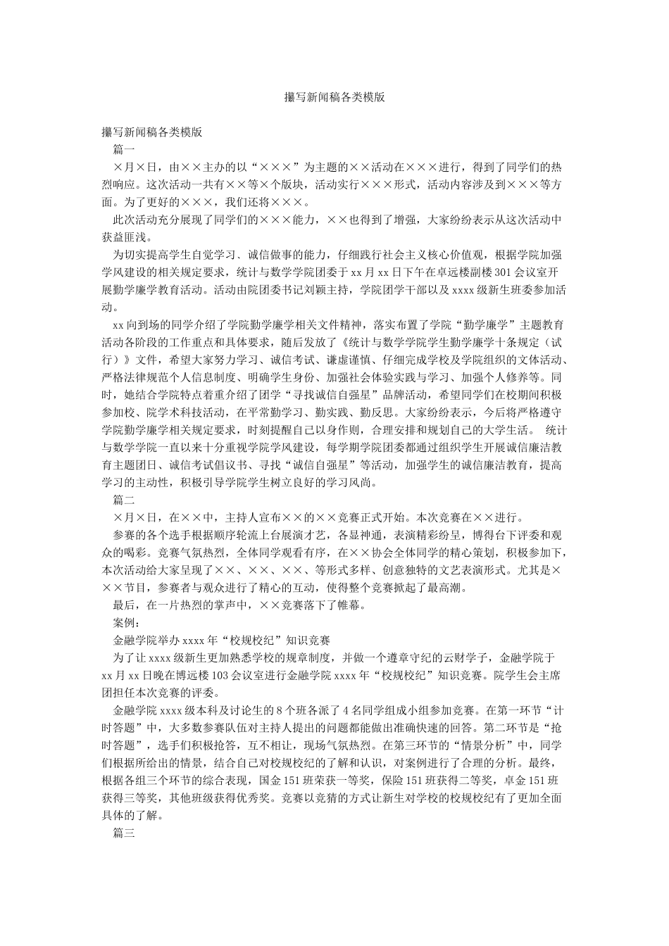 攥写新闻稿各类模版_第1页