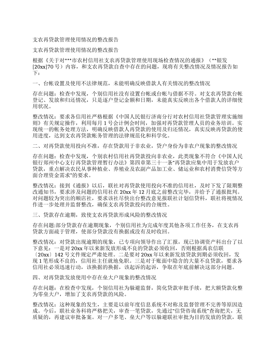 支农再贷款管理使用情况的整改报告_第1页