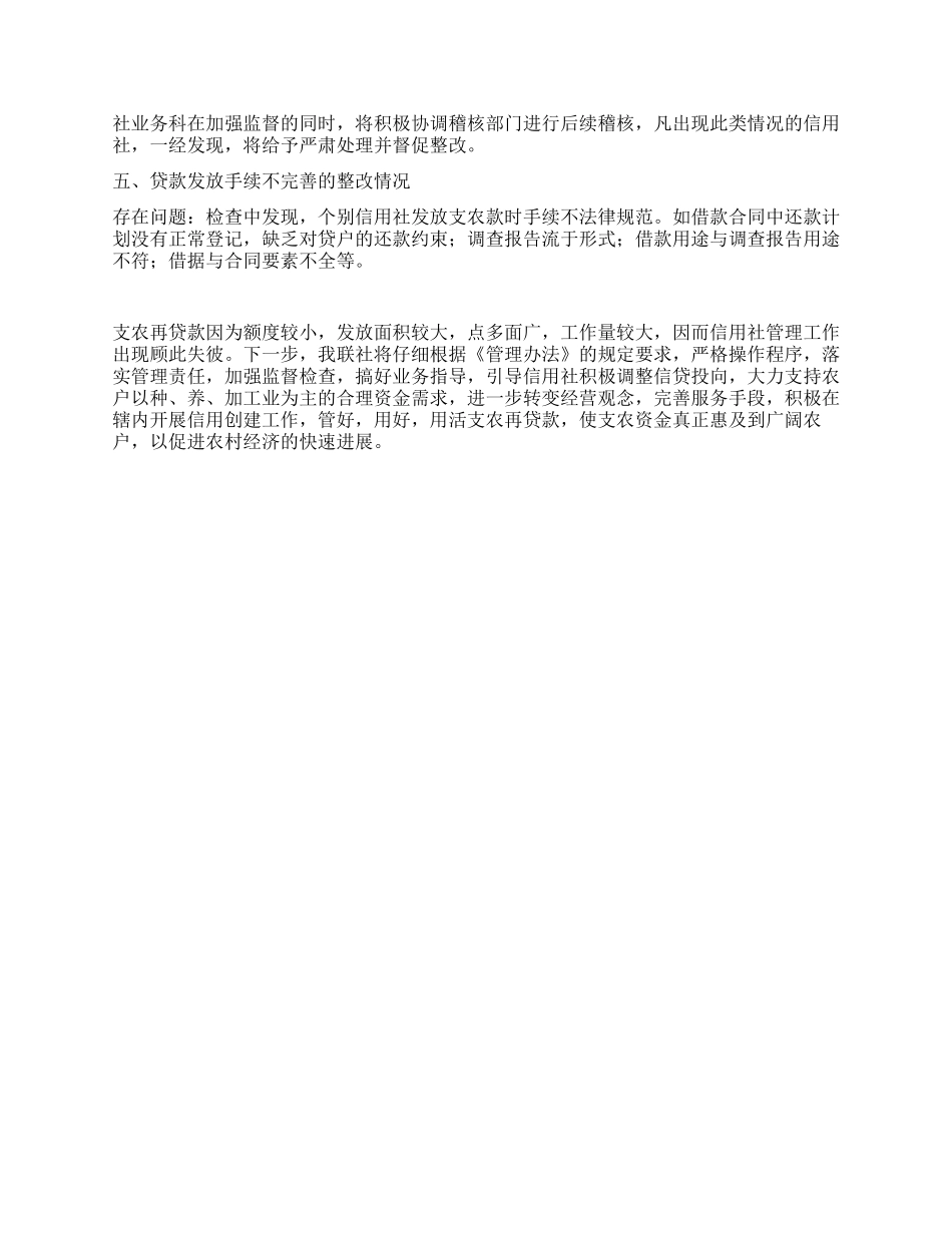 支农再贷款管理使用情况的整改报告_第2页