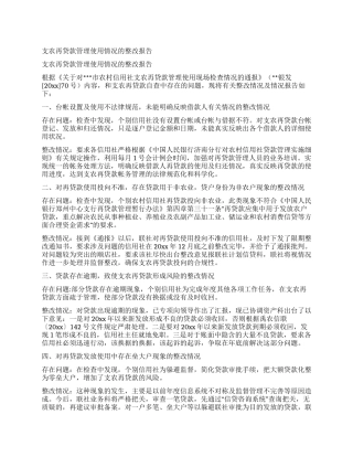 支农再贷款管理使用情况的整改报告