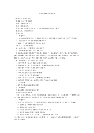 支委会2024年会议记录
