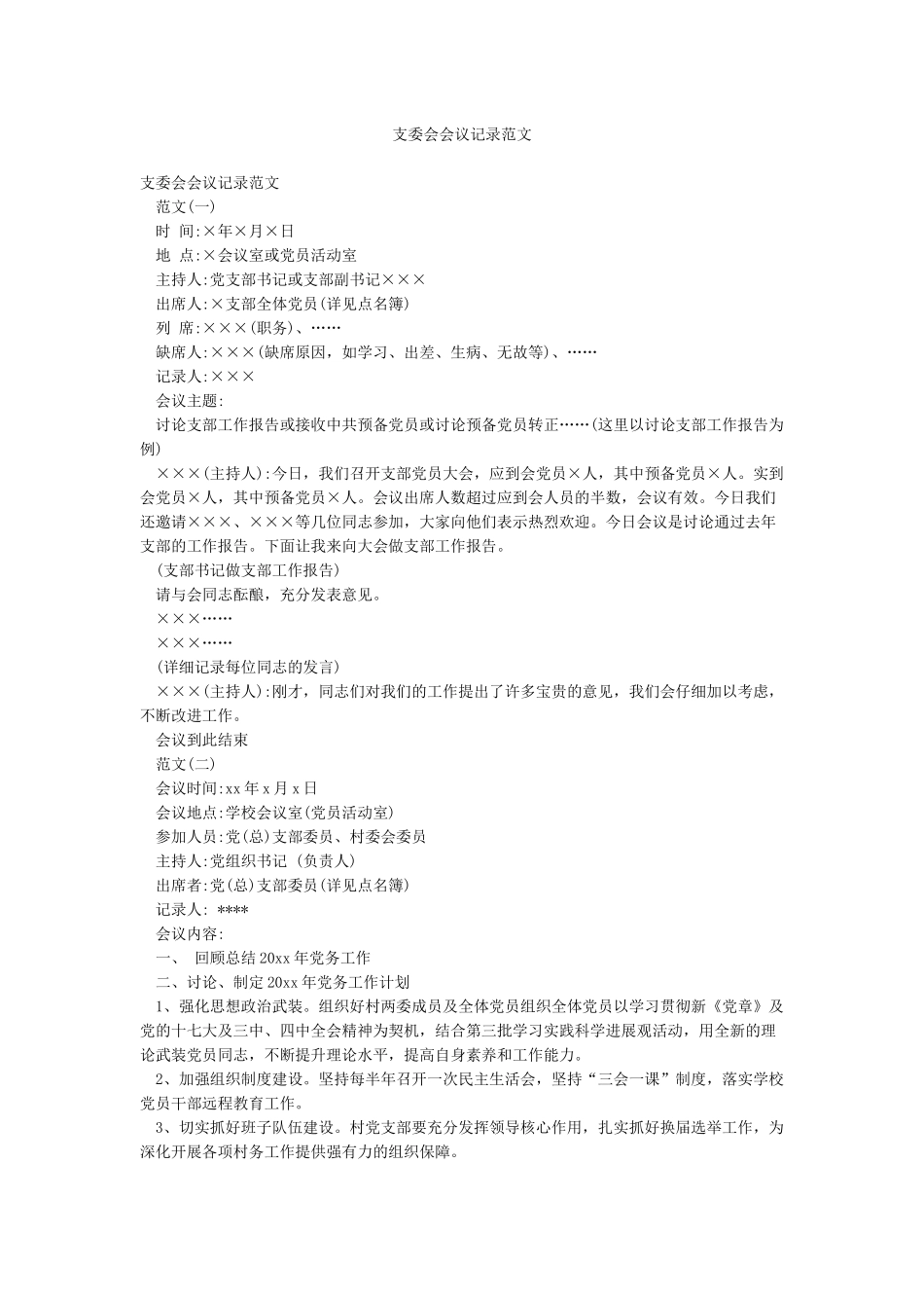 支委会会议记录范文_第1页