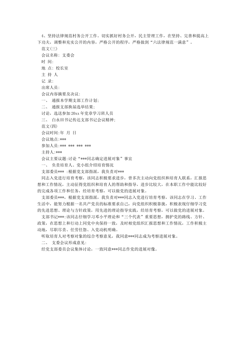 支委会会议记录范文_第2页