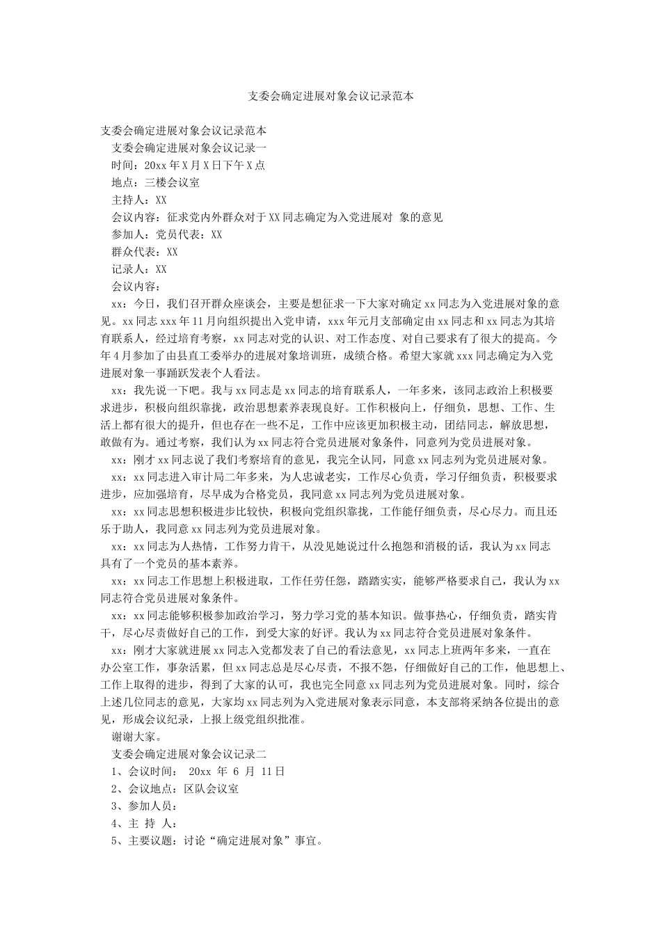 支委会确定发展对象会议记录范本_第1页