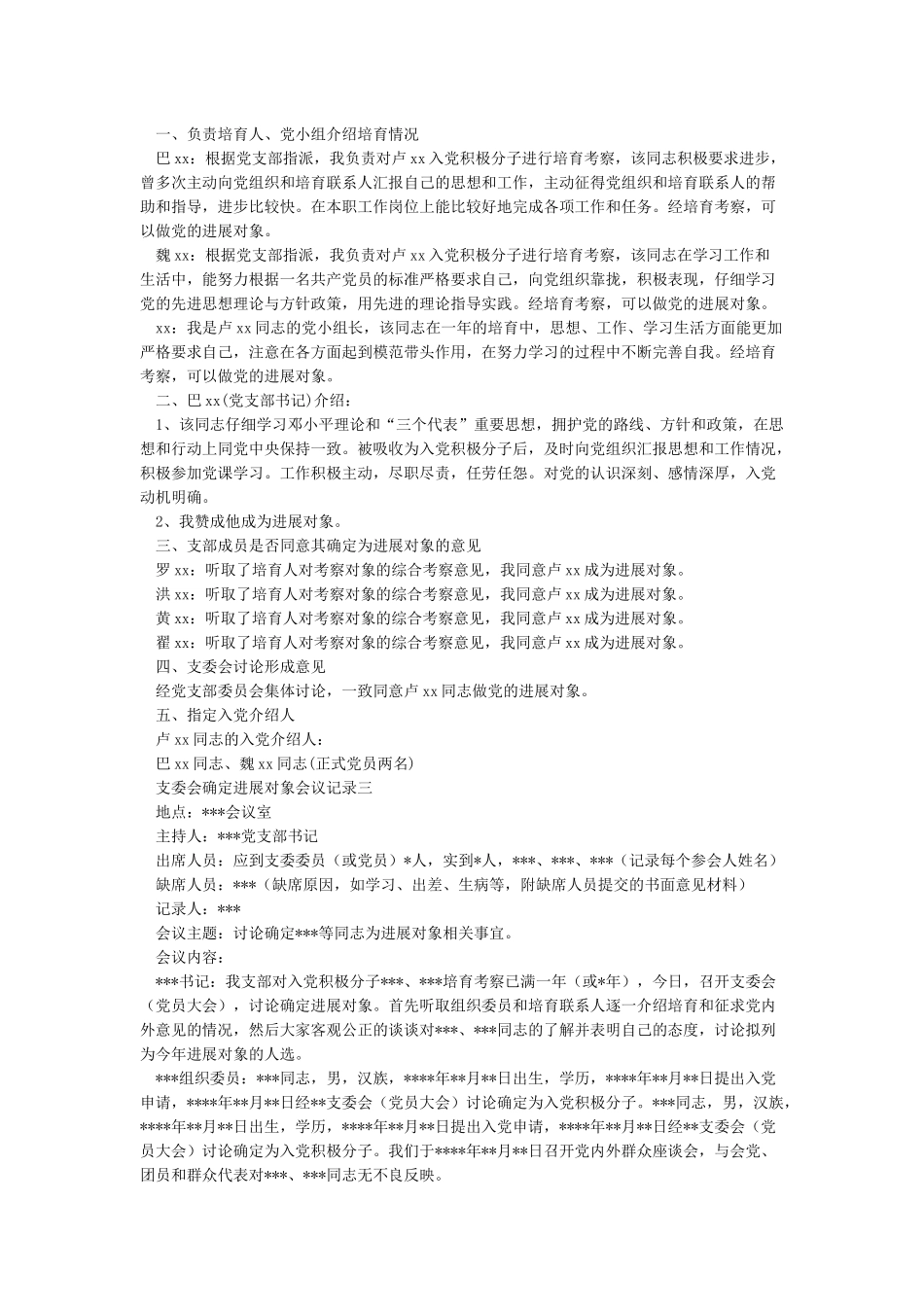 支委会确定发展对象会议记录范本_第2页