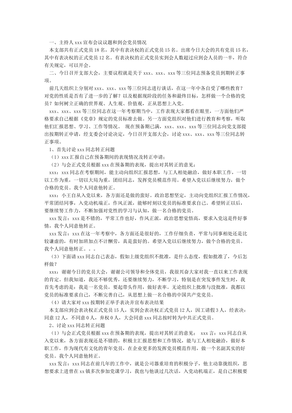 支委会研究预备党员转正会议记录和决议_第2页